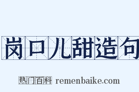 岗口儿甜造句是什么意思的图片